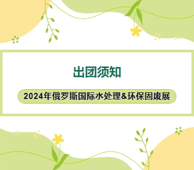 2024年俄羅斯國際水處理&環(huán)保固廢展-出團須知