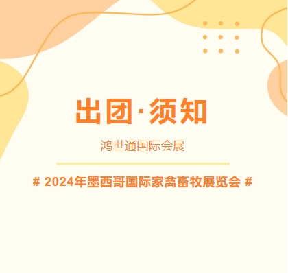 2024年墨西哥國際家禽畜牧展覽會(huì)-出團(tuán)須知