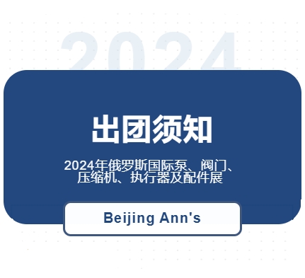 2024年俄羅斯國際泵、閥門、壓縮機(jī)、執(zhí)行器及配件展--出團(tuán)須知